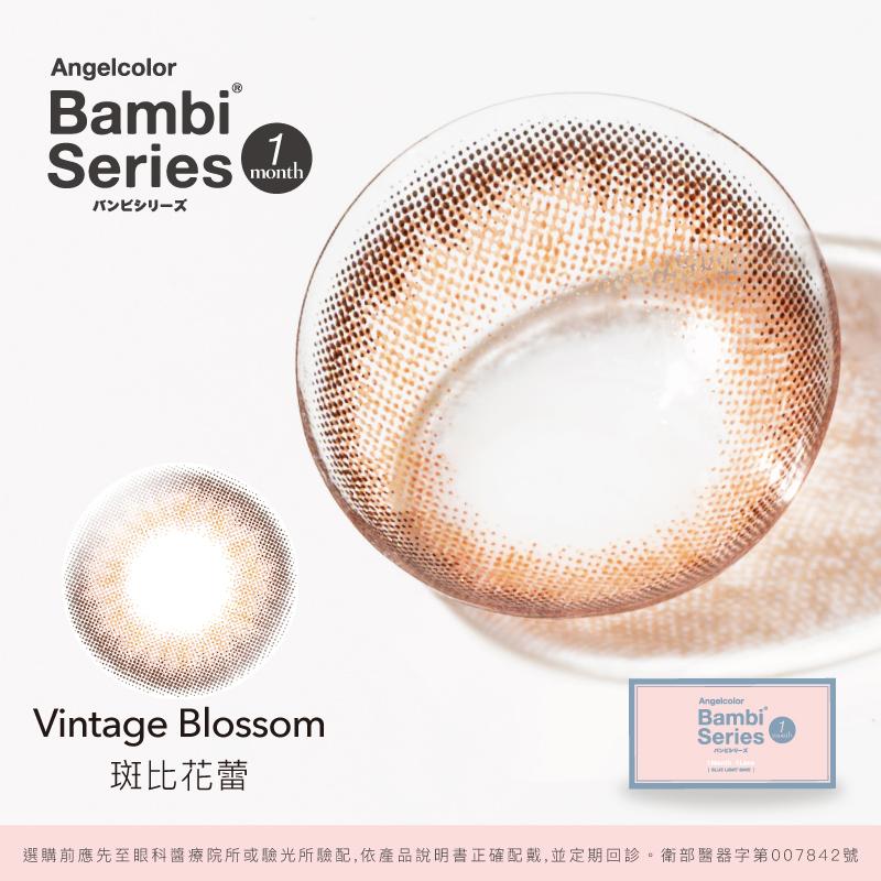 斑比花蕾 Vintage Blossom