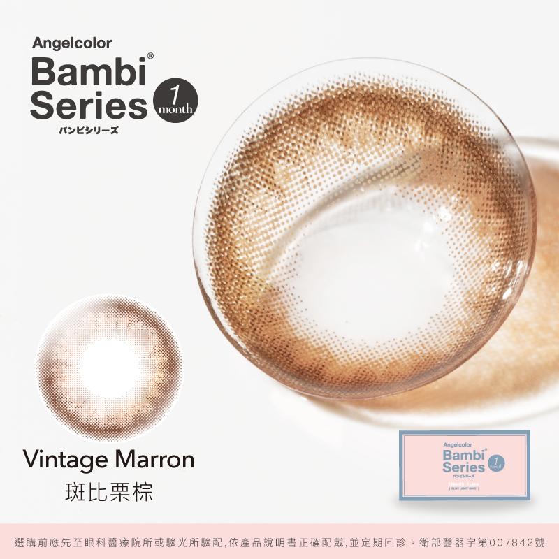 斑比栗棕 Vintage Marron