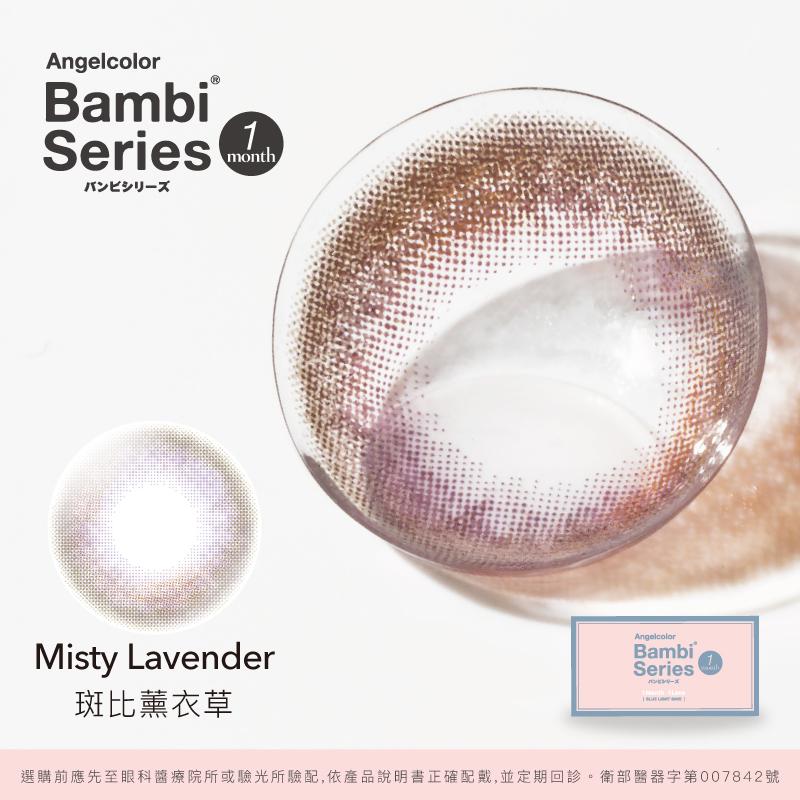 斑比薰衣草 Misty Lavender