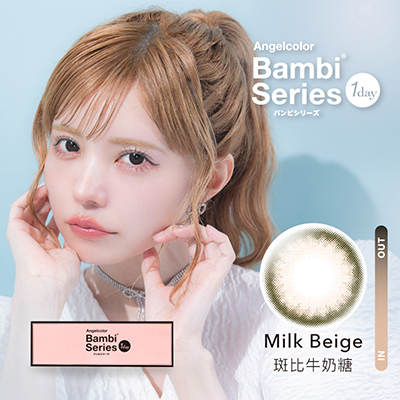 斑比牛奶糖 Milk beige